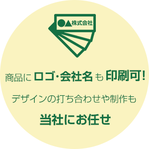 商品にロゴ・会社名も印刷可！デザインの打ち合わせや制作も当社にお任せ