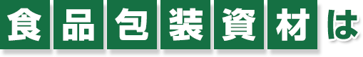 食品包装資材は